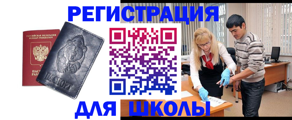 прописка для школы в Лосино-Петровском